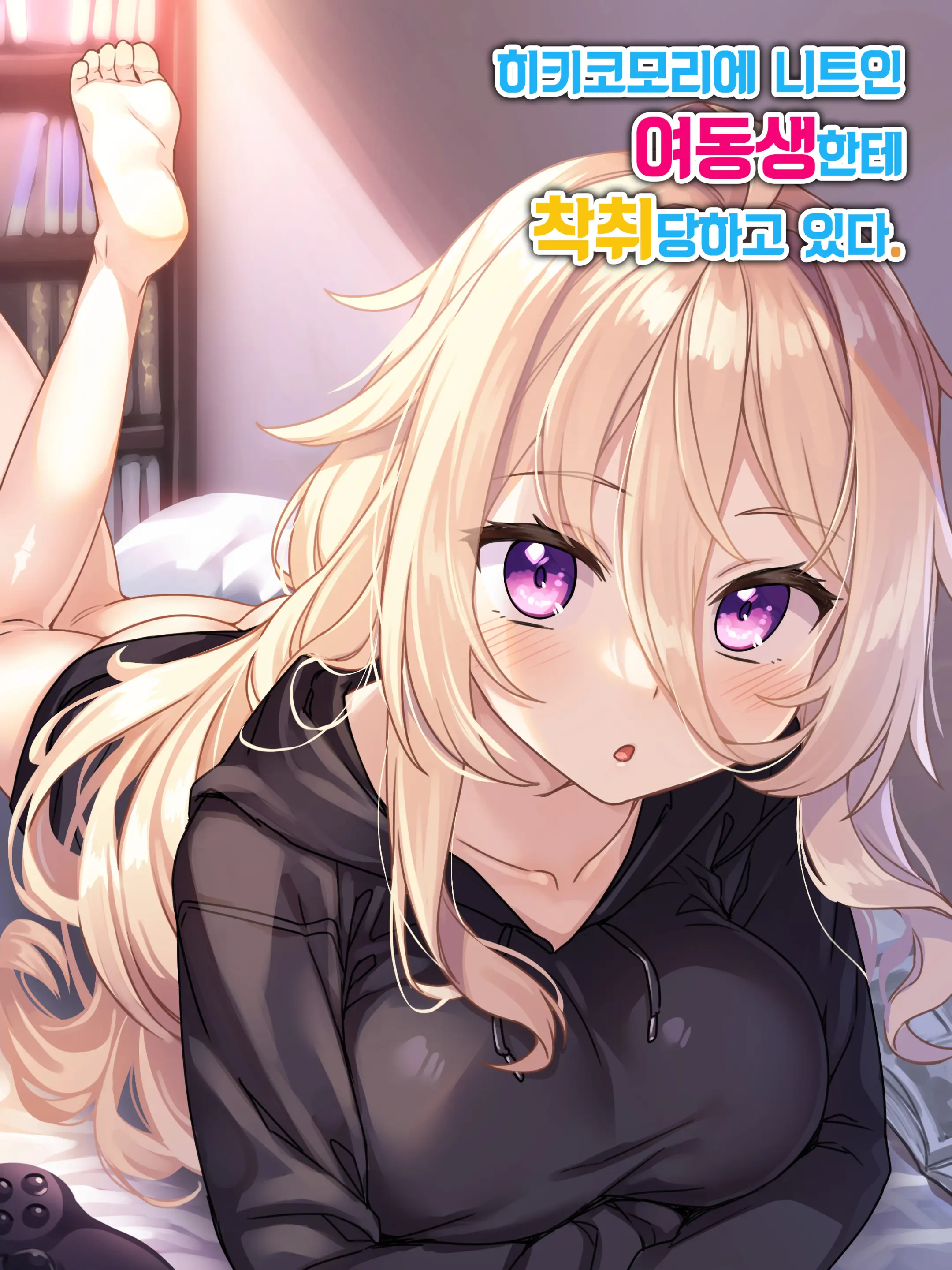 [Lyricbox (Racer) Hikikomori Neet No Imouto Ni Sakushu Sarete Iru.｜히키코모리 니트인 여동생한테 착취당하고 있다. [Korean]